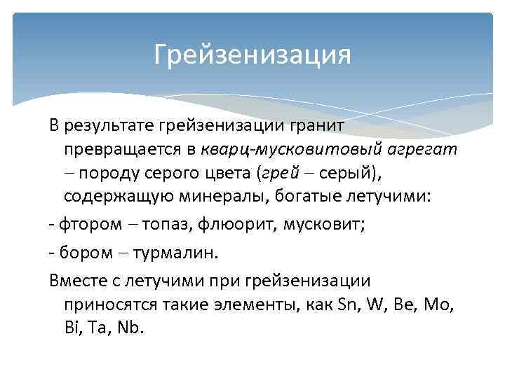   Грейзенизация В результате грейзенизации гранит  превращается в кварц-мусковитовый агрегат породу серого