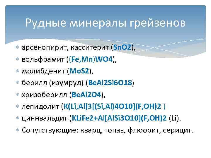  Рудные минералы грейзенов  арсенопирит, касситерит (Sn. O 2), вольфрамит ((Fe, Mn)WO 4),