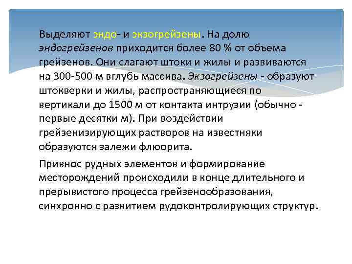   Выделяют эндо- и экзогрейзены. На долю эндогрейзенов приходится более 80 % от