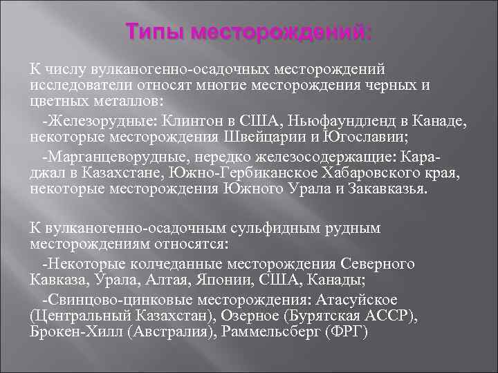   Типы месторождений: К числу вулканогенно-осадочных месторождений исследователи относят многие месторождения черных и