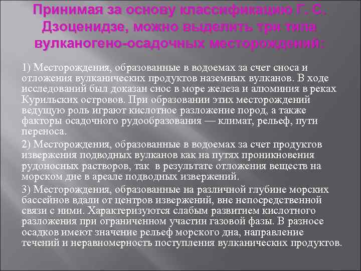  Принимая за основу классификацию Г. С. Дзоценидзе, можно выделить три типа  вулканогено-осадочных