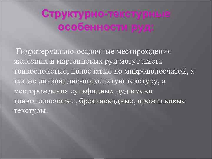   Структурно-текстурные   особенности руд:  Гидротермально-осадочные месторождения железных и марганцевых руд