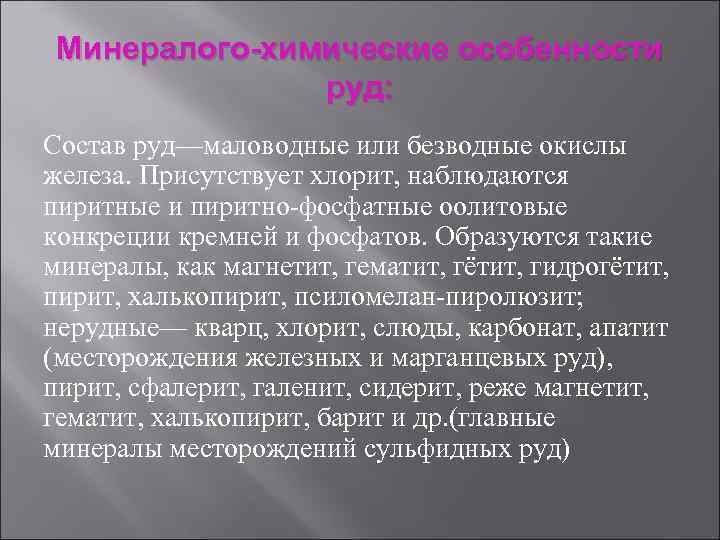  Минералого-химические особенности    руд: Состав руд—маловодные или безводные окислы железа. Присутствует