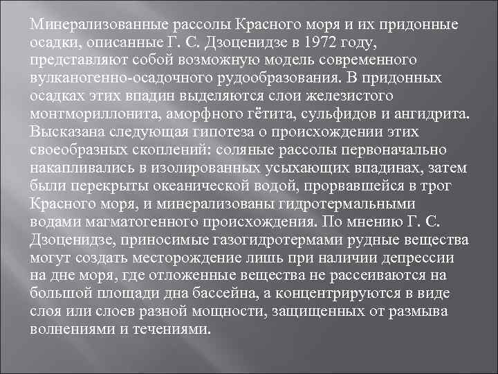 Минерализованные рассолы Красного моря и их придонные осадки, описанные Г. С. Дзоценидзе в 1972