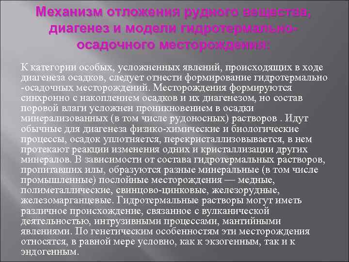  Механизм отложения рудного вещества, диагенез и модели гидротермально-  осадочного месторождения: К категории