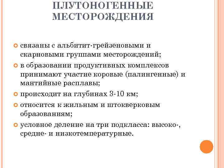    ПЛУТОНОГЕННЫЕ  МЕСТОРОЖДЕНИЯ  связаны с альбитит-грейзеновыми и  скарновыми группами