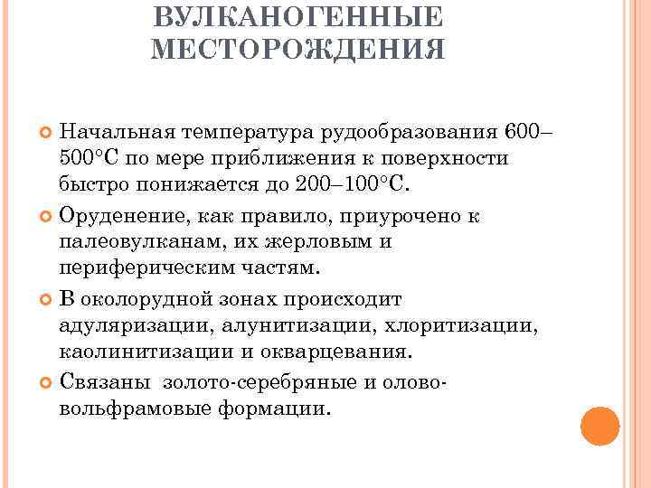    ВУЛКАНОГЕННЫЕ   МЕСТОРОЖДЕНИЯ  Начальная температура рудообразования 600–  500°С