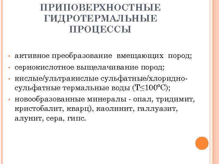    ПРИПОВЕРХНОСТНЫЕ  ГИДРОТЕРМАЛЬНЫЕ    ПРОЦЕССЫ  •  активное
