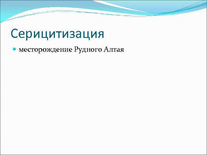 Серицитизация  месторождениe Рудного Алтая 