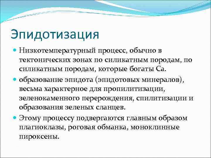 Эпидотизация  Низкотемпературный процесс, обычно в  тектонических зонах по силикатным породам, по 