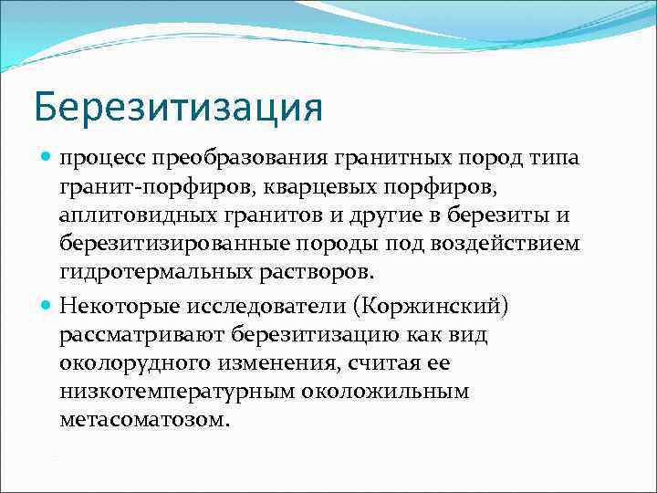 Березитизация  процесс преобразования гранитных пород типа  гранит-порфиров, кварцевых порфиров, аплитовидных гранитов и