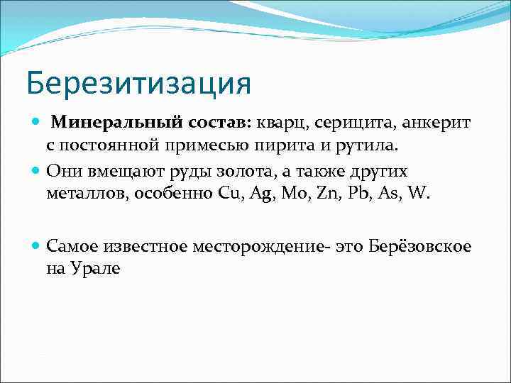 Березитизация  Минеральный состав: кварц, серицита, анкерит  с постоянной примесью пирита и рутила.