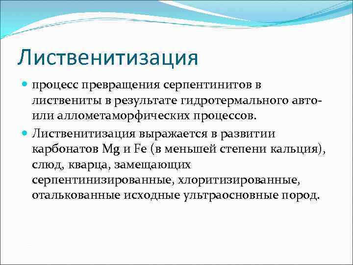 Лиственитизация  процесс превращения серпентинитов в  листвениты в результате гидротермального авто-  или