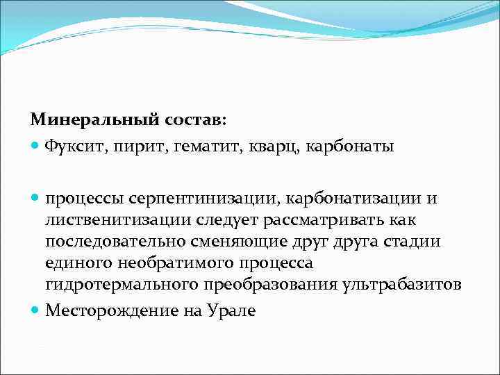 Минеральный состав:  Фуксит, пирит, гематит, кварц, карбонаты  процессы серпентинизации, карбонатизации и 