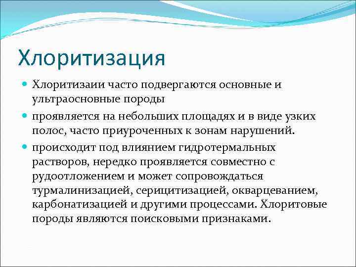 Хлоритизация  Xлоритизаии часто подвергаются основные и  ультраосновные породы  проявляется на небольших
