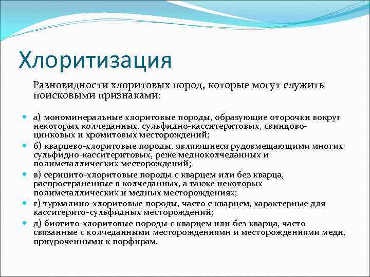 Хлоритизация Разновидности хлоритовых пород, которые могут служить поисковыми признаками:  а) мономинеральные хлоритовые породы,