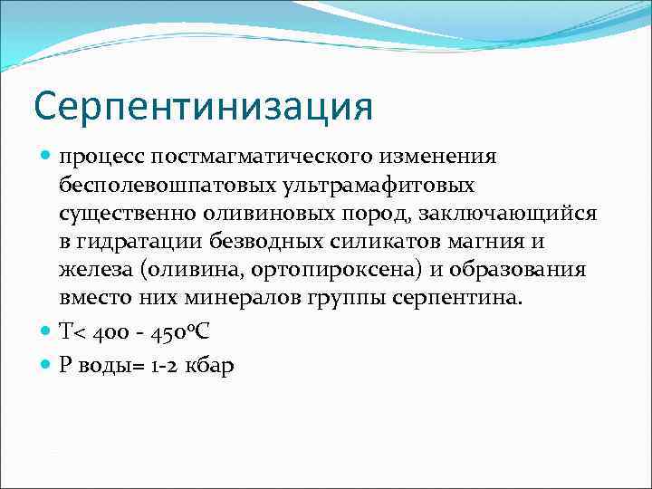 Серпентинизация  процесс постмагматического изменения  бесполевошпатовых ультрамафитовых  существенно оливиновых пород, заключающийся 
