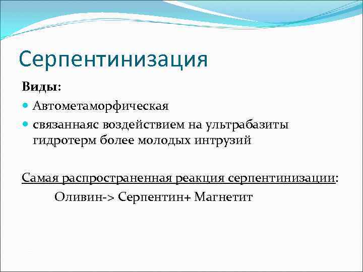 Серпентинизация Виды:  Автометаморфическая  связаннаяс воздействием на ультрабазиты  гидротерм более молодых интрузий