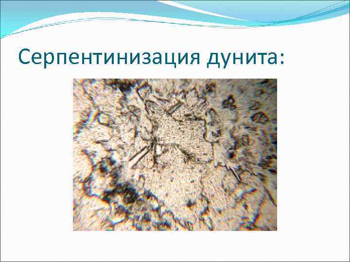 Серпентинизация дунита: 