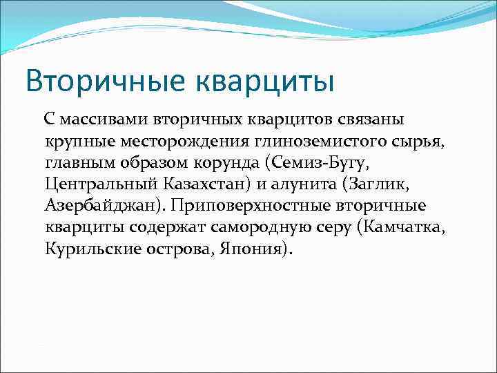 Вторичные кварциты  С массивами вторичных кварцитов связаны крупные месторождения глиноземистого сырья, главным образом