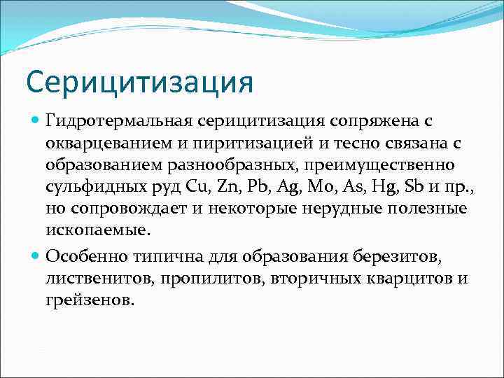 Какие преимущества имеют гидротермальные. Серицитизация. Гидротермальные метасоматические. Пиритизация это в экономике. Серицитизация плагиоклаза.