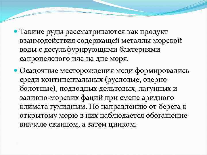  Такиие руды рассматриваются как продукт  взаимодействия содержащей металлы морской  воды с