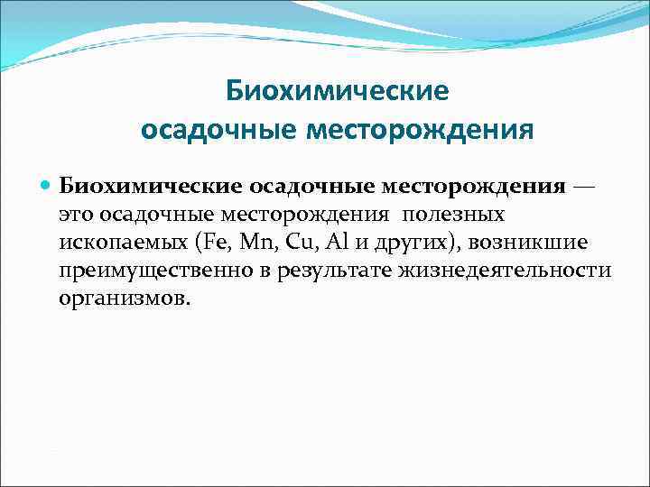    Биохимические   осадочные месторождения  Биохимические осадочные месторождения — 