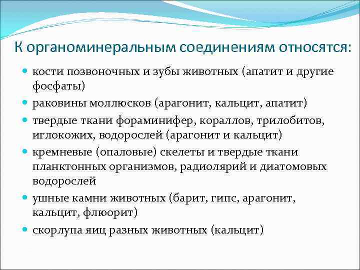 К органоминеральным соединениям относятся:  кости позвоночных и зубы животных (апатит и другие 