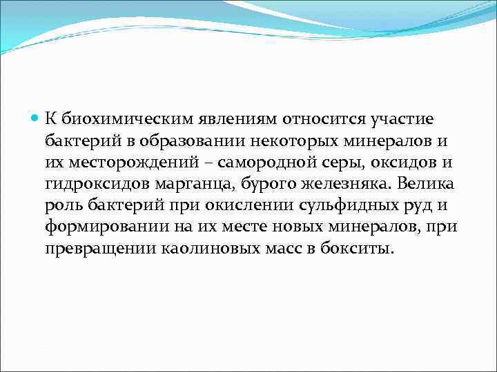  К биохимическим явлениям относится участие  бактерий в образовании некоторых минералов и 
