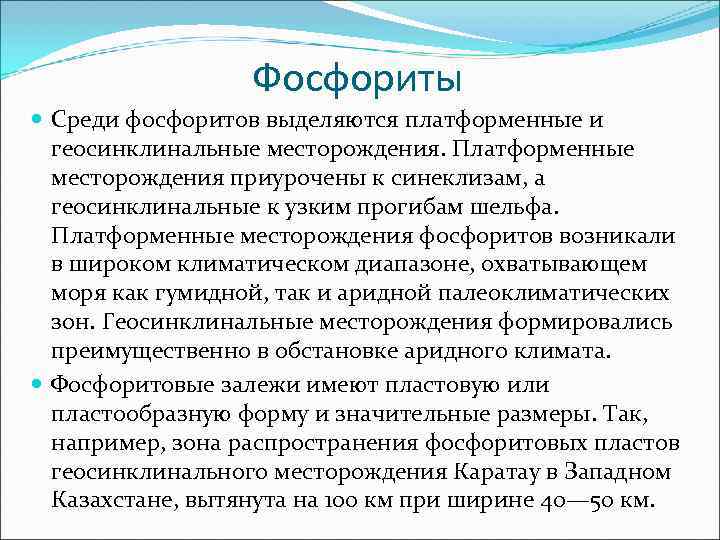    Фосфориты  Среди фосфоритов выделяются платформенные и  геосинклинальные месторождения. Платформенные