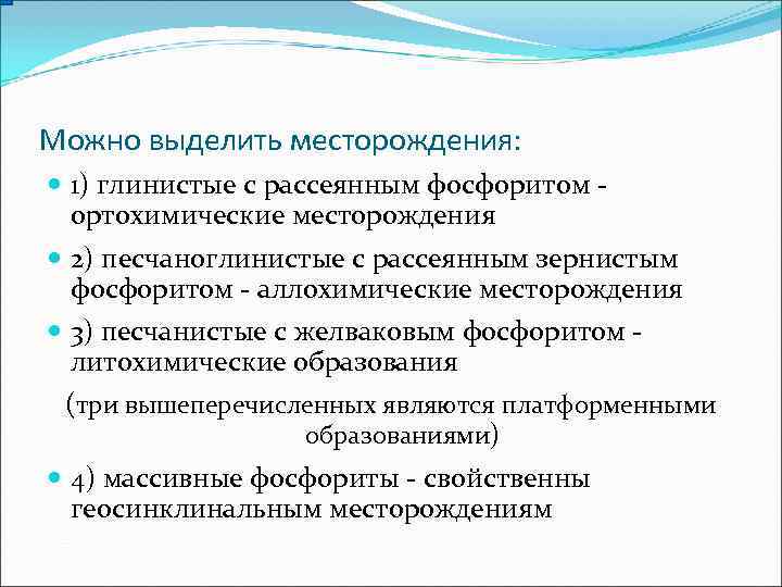 Можно выделить месторождения:  1) глинистые с рассеянным фосфоритом -  ортохимические месторождения 