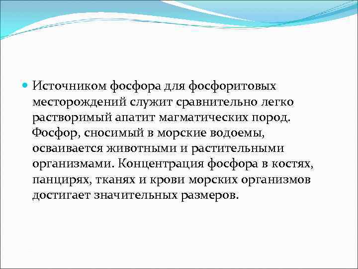  Источником фосфора для фосфоритовых  месторождений служит сравнительно легко  растворимый апатит магматических