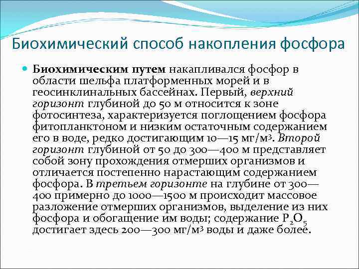 Биохимический способ накопления фосфора  Биохимическим путем накапливался фосфор в  области шельфа платформенных