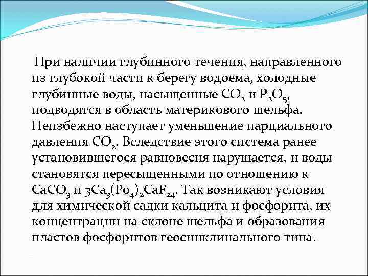 При наличии глубинного течения, направленного из глубокой части к берегу водоема, холодные глубинные воды,