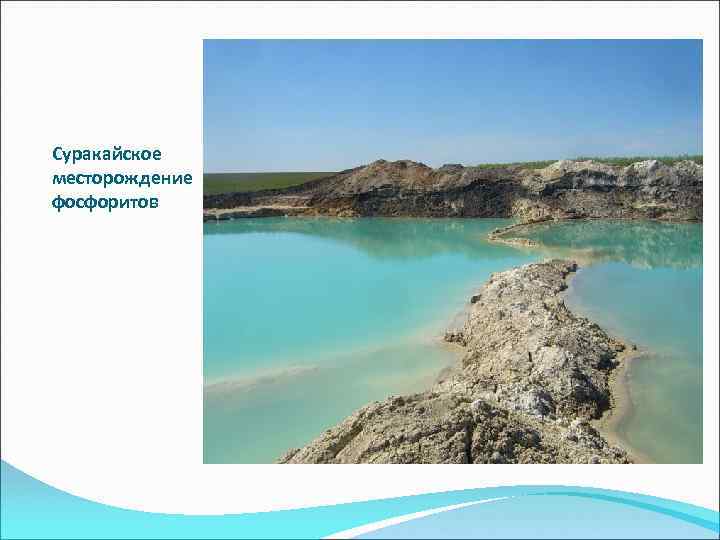 Суракайское месторождение фосфоритов 