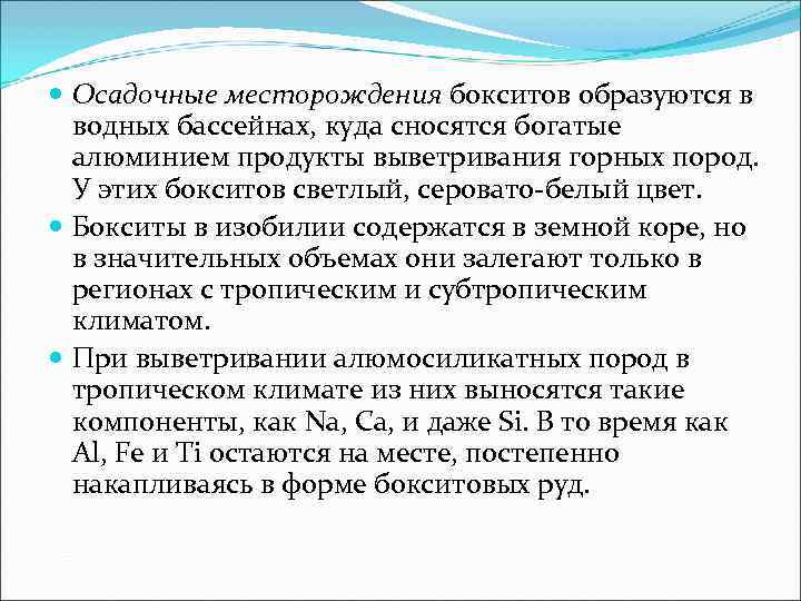  Осадочные месторождения бокситов образуются в  водных бассейнах, куда сносятся богатые  алюминием
