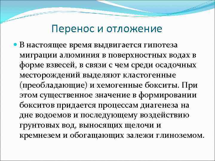    Перенос и отложение  В настоящее время выдвигается гипотеза  миграции