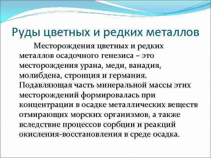 Руды цветных и редких металлов Месторождения цветных и редких металлов осадочного генезиса – это