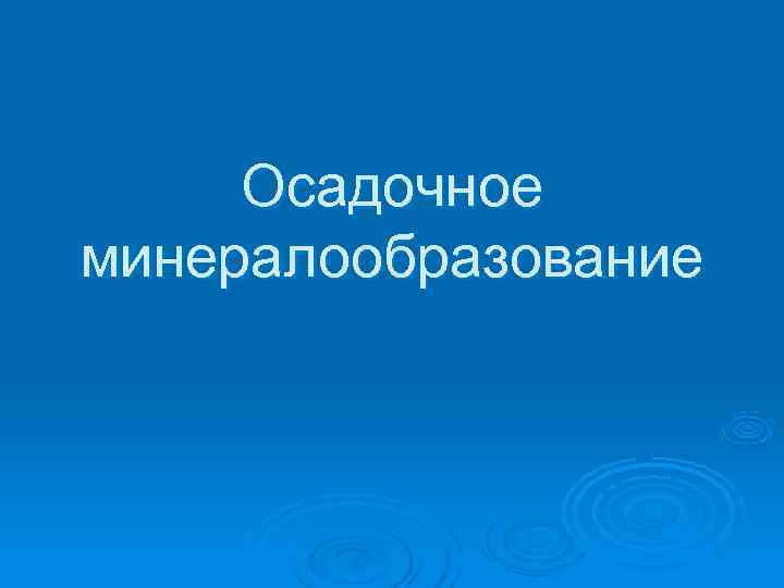  Осадочное минералообразование 