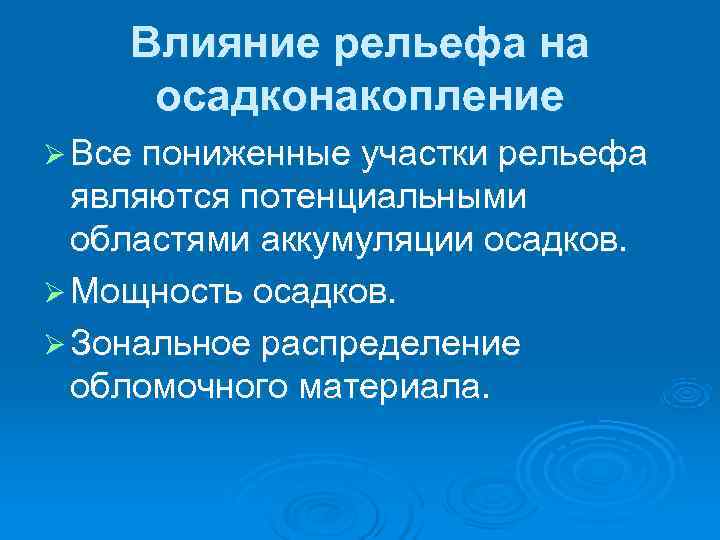   Влияние рельефа на осадконакопление Ø Все пониженные участки рельефа  являются потенциальными