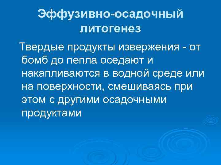   Эффузивно-осадочный   литогенез  Твердые продукты извержения - от  бомб