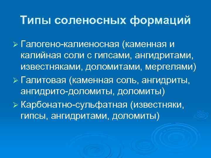  Типы соленосных формаций Ø Галогено-калиеносная (каменная и  калийная соли с гипсами, ангидритами,