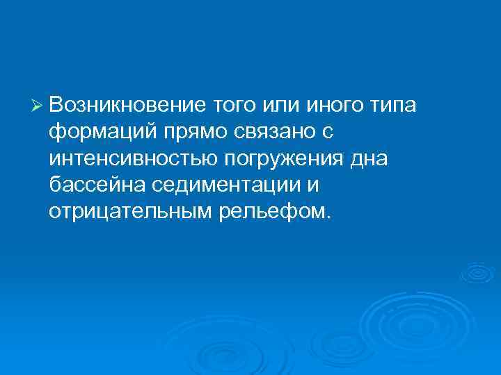Ø Возникновение того или иного типа  формаций прямо связано с  интенсивностью погружения