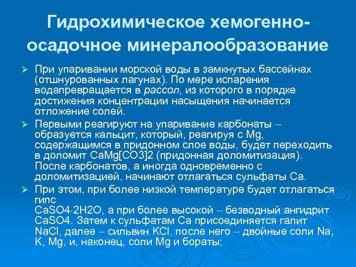   Гидрохимическое хемогенно- осадочное минералообразование Ø При упаривании морской воды в замкнутых бассейнах
