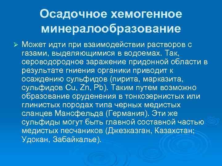   Осадочное хемогенное   минералообразование Ø  Может идти при взаимодействии растворов