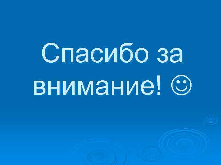  Спасибо за  внимание!  