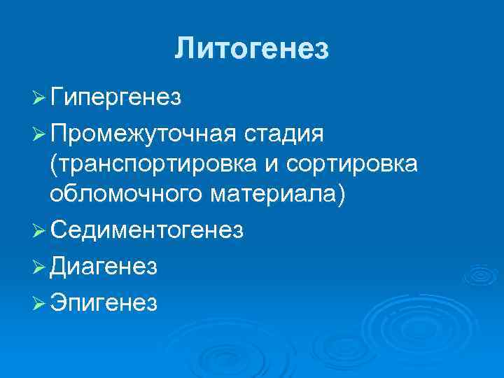   Литогенез Ø Гипергенез Ø Промежуточная стадия  (транспортировка и сортировка  обломочного