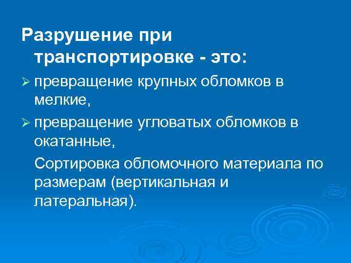 Разрушение при транспортировке - это: Ø превращение крупных обломков в мелкие, Ø превращение угловатых
