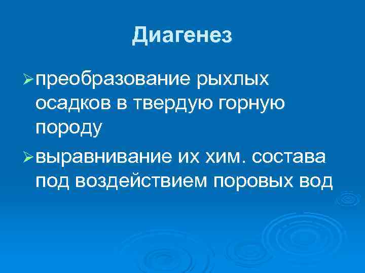    Диагенез Ø преобразование рыхлых  осадков в твердую горную  породу