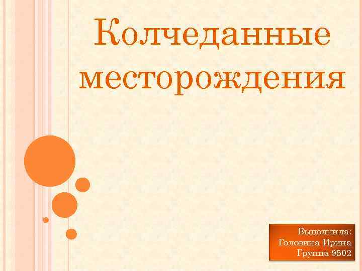 Колчеданные месторождения Выполнила: Головина Ирина Группа 9502 Колчеданные месторождения Выполнила: Головина Ирина Группа 9502